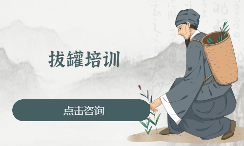 拔罐培训