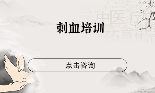 刺血培训