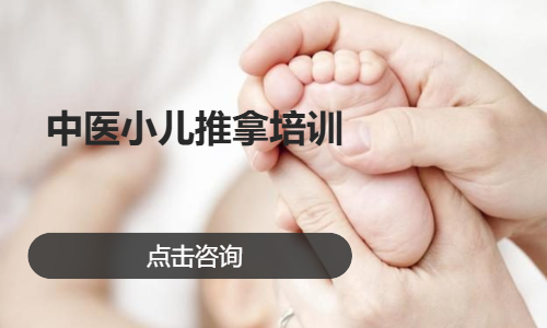中医小儿推拿培训