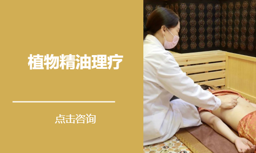 植物精油理疗