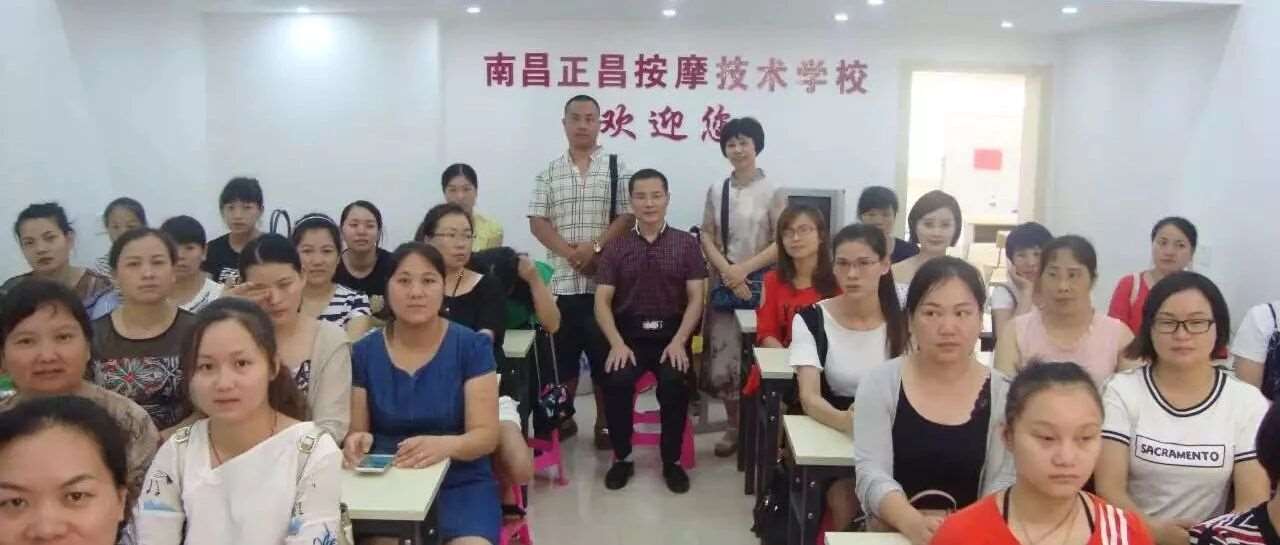 南昌正昌按摩技术学校
